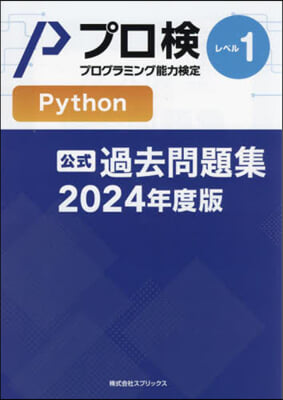 ’24 プロ檢過去問題集Python 1