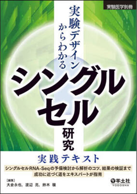 實驗デザインからわかる シングルセル硏究實踐テキスト 