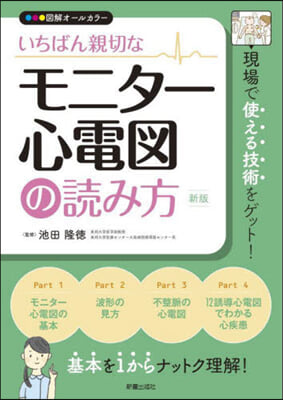 いちばん親切なモニタ-心電圖の讀み方 新版