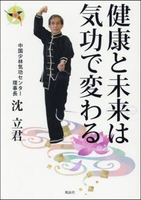 健康と未來は氣功で變わる