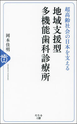 地域支援型多機能齒科診療所