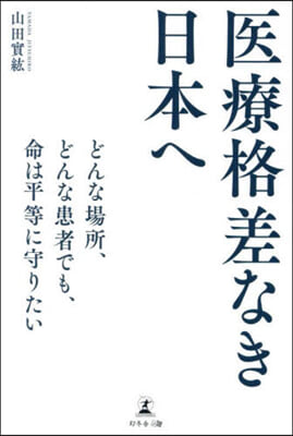 醫療格差なき日本へ