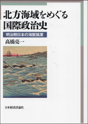 北方海域をめぐる國際政治史