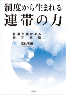 制度から生まれる連帶の力