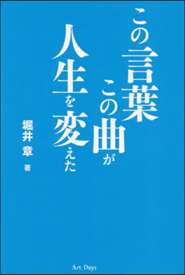 この言葉この曲が人生を變えた