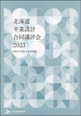 ’23 北海道卒業設計合同講評會