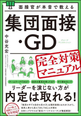 集團面接.GD完全對策マニュアル