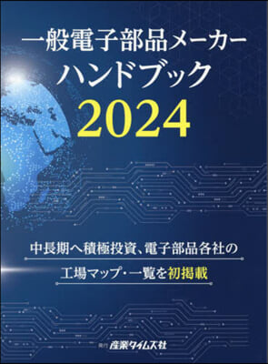 ’24 一般電子部品メ-カ-ハンドブック