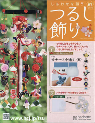 しあわせを願うつるし飾り 2024年3月20日號