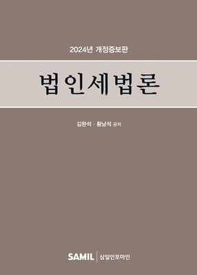 2024 법인세법론