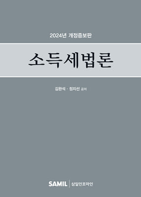 2024 소득세법론