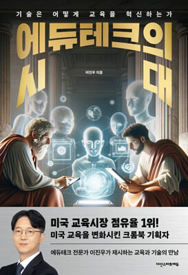 에듀테크의 시대