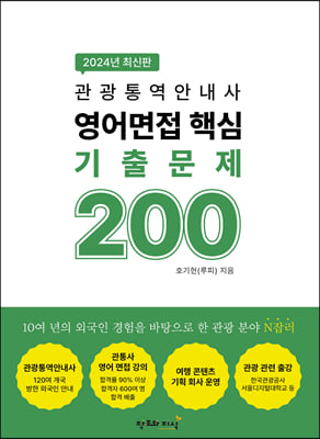 2024 관광통역안내사 영어면접 핵심 기출문제 200