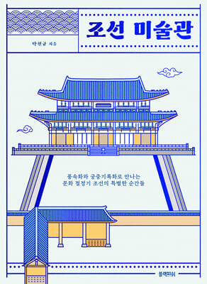 [예스리커버] 조선 미술관