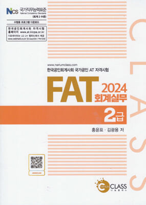 2024 FAT 회계실무 2급