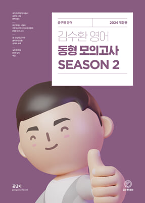 2024 김수환 영어 동형 모의고사 SEASON 2