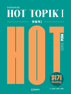 핫 토픽 HOT TOPIK 1 읽기