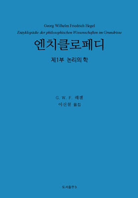 엔치클로페디-제1부 논리의 학