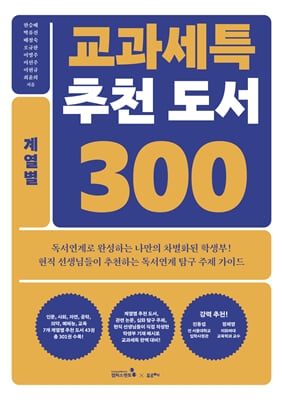 교과세특 추천 도서 300 : 계열별