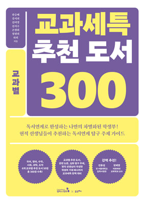 교과세특 추천 도서 300 : 교과별