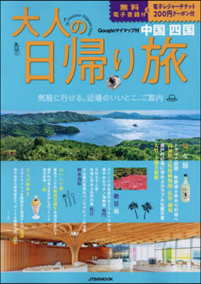 大人の日歸り旅 中國四國