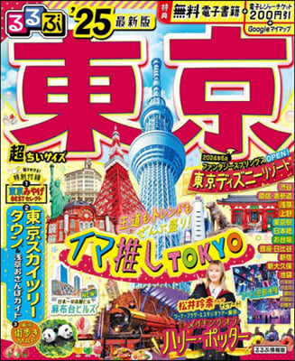 るるぶ東京 &#39;25 超ちいサイズ