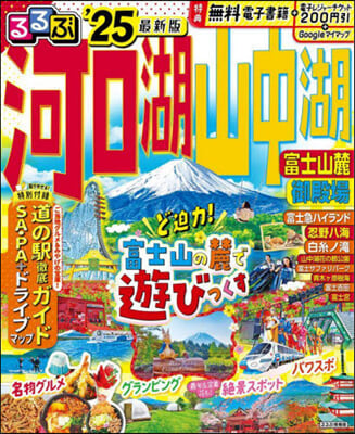 るるぶ 河口湖 山中湖 富士山麓 御殿場 ’25  