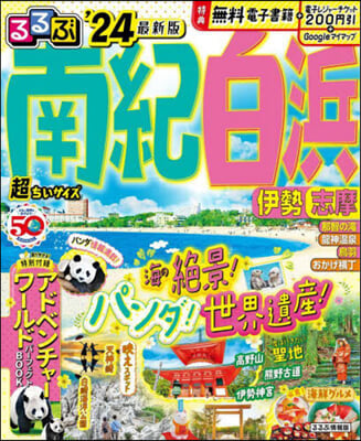 るるぶ南紀白浜 伊勢 志摩 ’24 超ちいサイズ