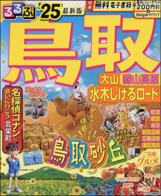 るるぶ鳥取 大山蒜山高原水木しげるロ-ド'25