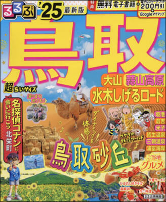 るるぶ鳥取 大山蒜 山高原水木しげるロ-ド'25 超ちいサイズ