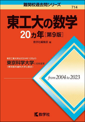 東工大の數學20ヵ年 第9版 