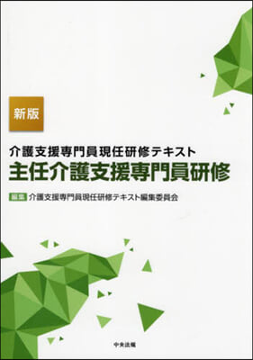 主任介護支援專門員硏修 新版