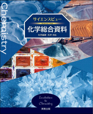 サイエンスビュ-化學總合資料