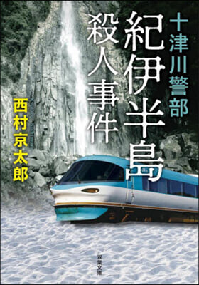 紀伊半島殺人事件 十津川警部 新裝版