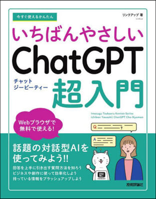 いちばんやさしい ChatGPT超入門