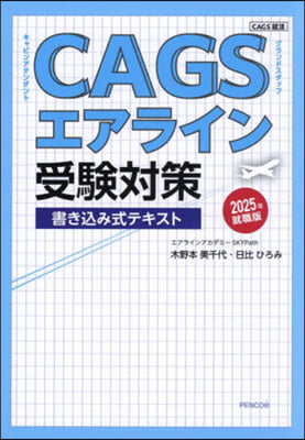 CAGSエアライン受驗對策 ’25就職版