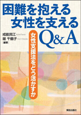 困難を抱える女性を支えるQ&A