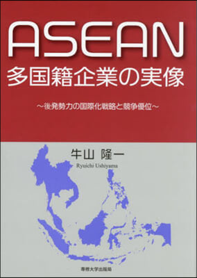 ASEAN多國籍企業の實像