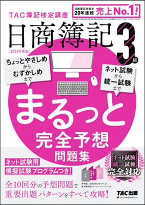 日商簿記 3級 まるっと完全予想問題集 2024年度版 