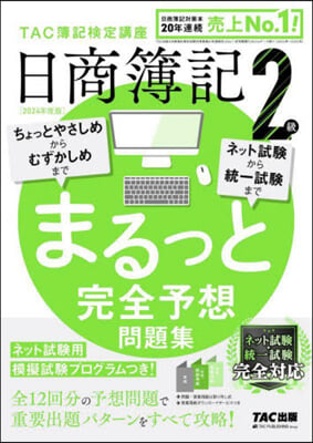 日商簿記 2級 まるっと完全予想問題集 2024年度版 