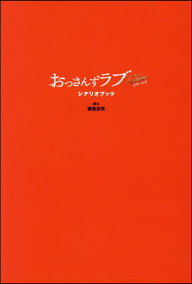 おっさんずラブ-リタ-ンズ- シナリオブック