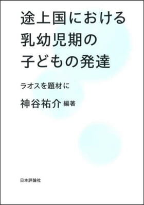 途上國における乳幼兒期の子どもの發達