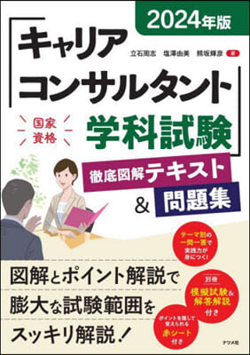 キャリアコンサルタント學科試驗徹底圖解テキスト&問題集 2024年版 