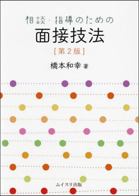 相談.指導のための面接技法 第2版
