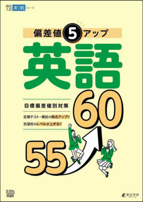 偏差値5アップ 英語55→60