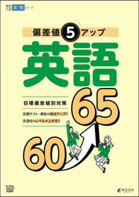 偏差値5アップ 英語60→65