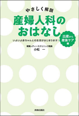 産婦人科のおはなし 出産から産後ケア編