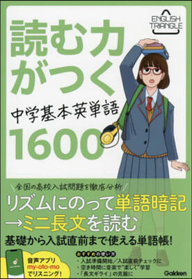 讀む力がつく中學基本英單語1600