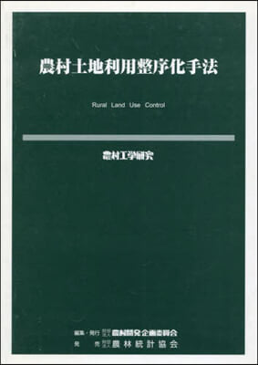 農村土地利用整序化手法