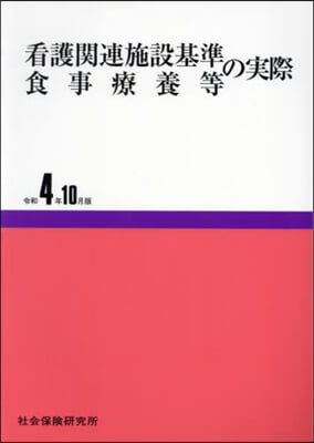 看護關連施設基準.食事療法等の實際